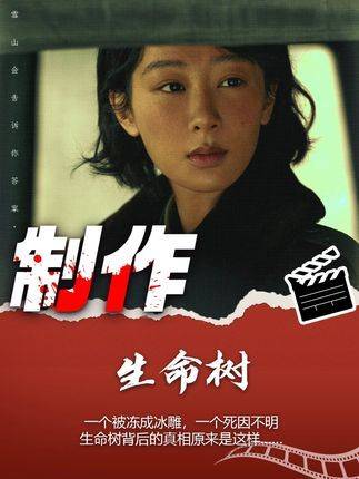 寒冰塑像现遗骸，生命树秘辛引关注