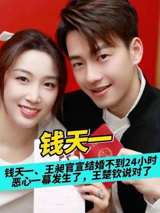 钱天一王昶婚讯公布次日王楚钦预言成真