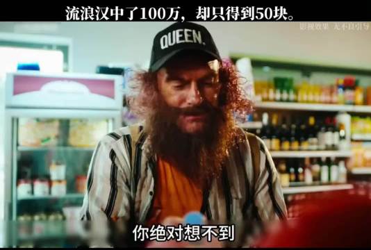 流浪汉中了100万，却只得到50块