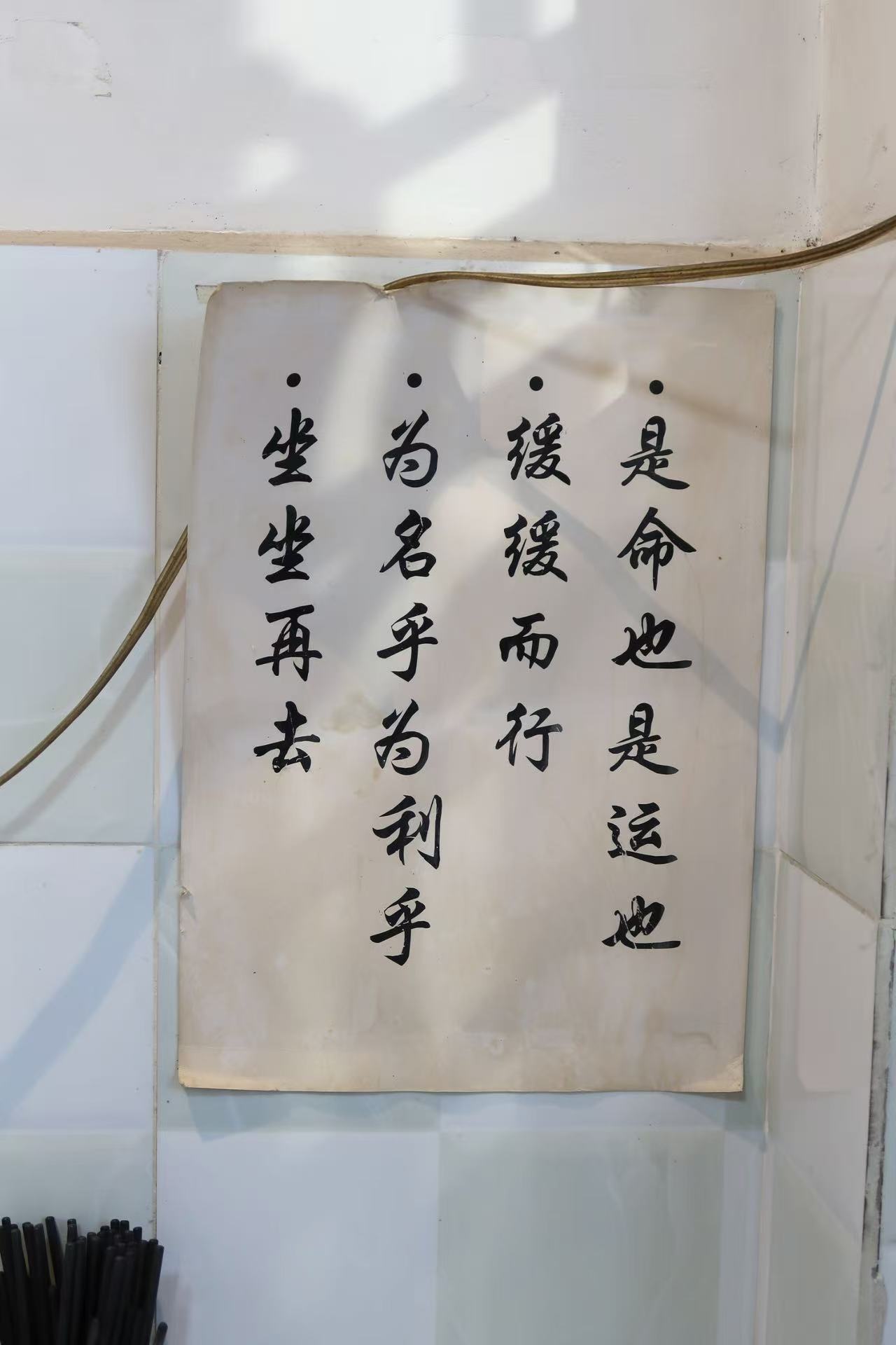老街雜醬麵店里，貼在牆上的字。新京報記者 吳淋姝 攝