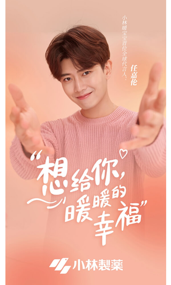 欢迎小林暖宝宝首位全球代言人——颜才兼备的千面小生任嘉伦 – 小林制药(中国)有限公司