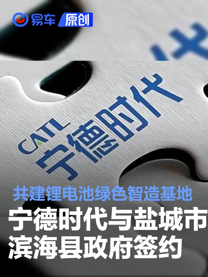 宁德时代与盐城市滨海县政府签约 共建锂电池绿色智造基地