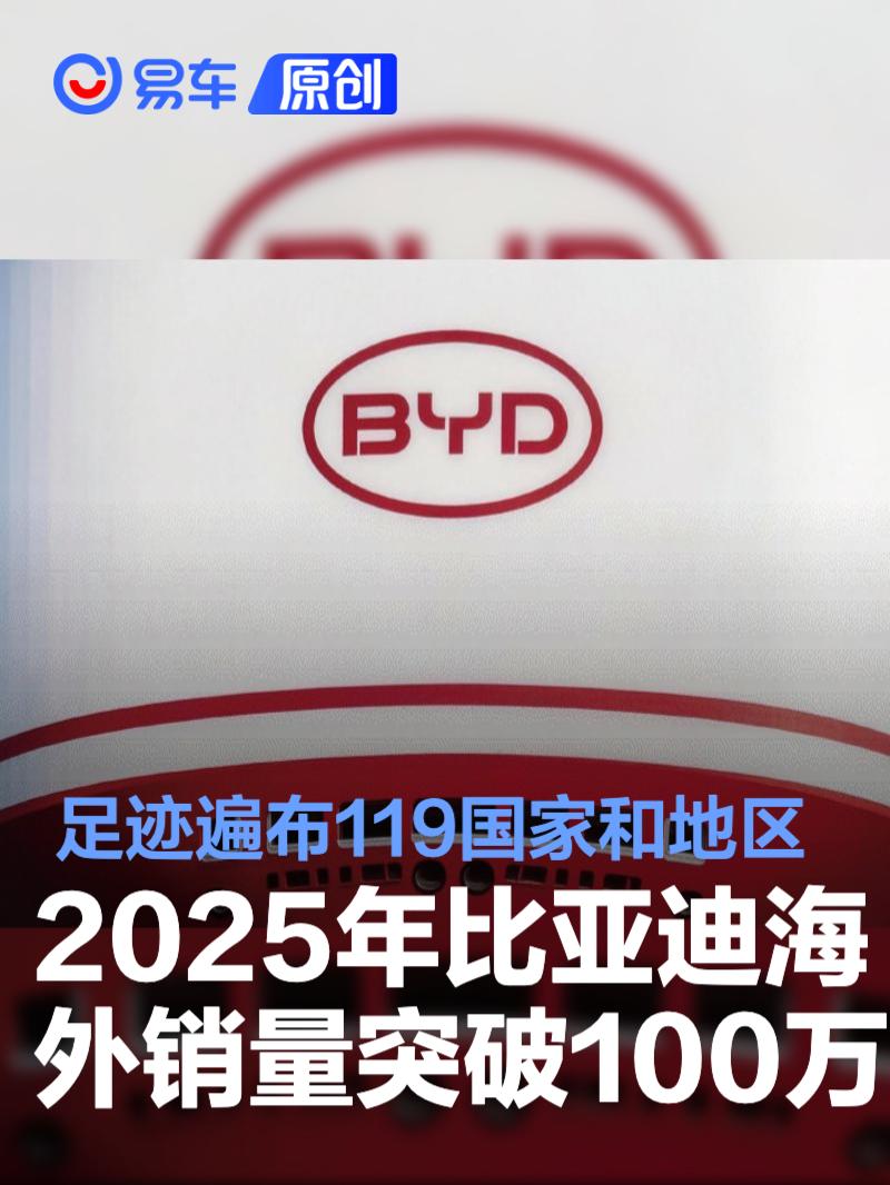 2025年比亚迪海外销量突破100万辆 足迹遍布119国家和地区