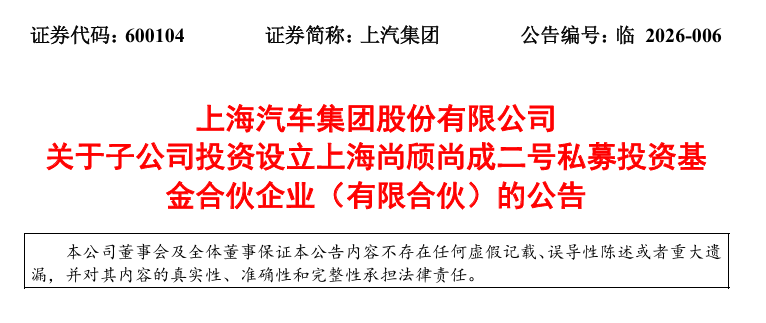 上汽集团豪掷25亿成立新基金，聚焦新能源与芯片国产化
