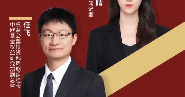 首席展望｜中欧基金任飞：周期板块将迎量价共振，看好有色、新能源及化工