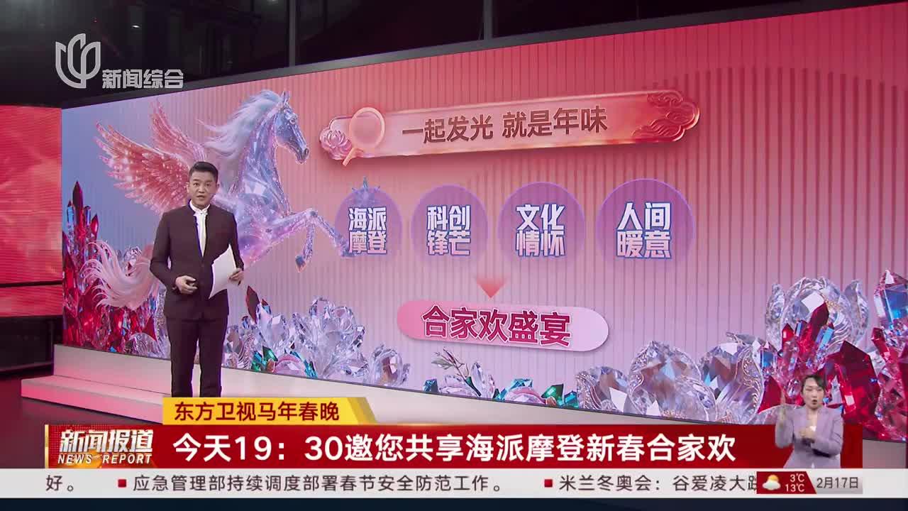 东方卫视马年春晚 今天19：30邀您共享海派摩登新春合家欢