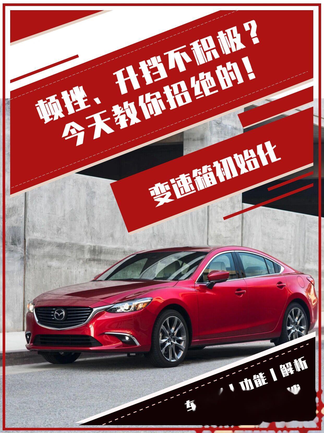 变速箱顿挫、升档不积极?今天教你招绝的　今天马自达车主有福了,我来教你如何用工程_汽车杂谈社区社区