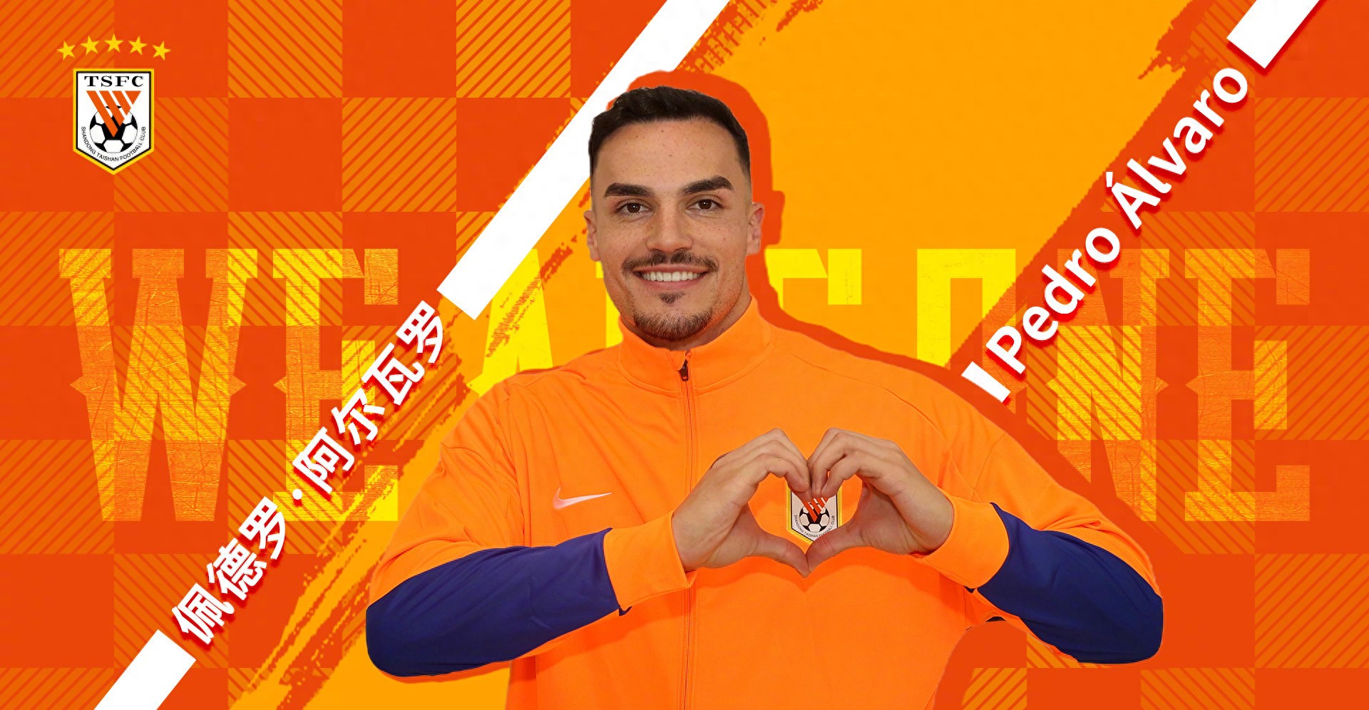 外援齐了，泰山官宣签阿尔瓦多 首秀试金450万欧外援 争取3轮平分差