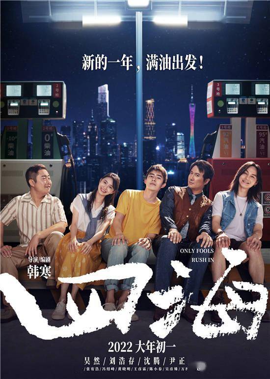 《四海》曝全新特辑 刘昊然刘浩存沈腾喜笑颜开_片场_电影_祝福