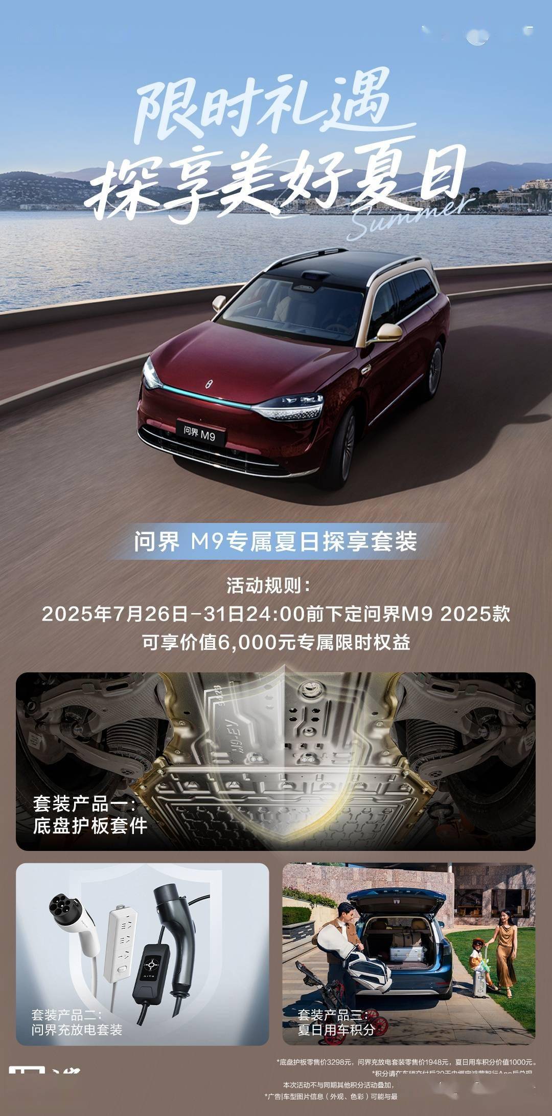 鸿蒙智行问界 M9 限时礼遇发布,含底盘护板套件、充放电套装等