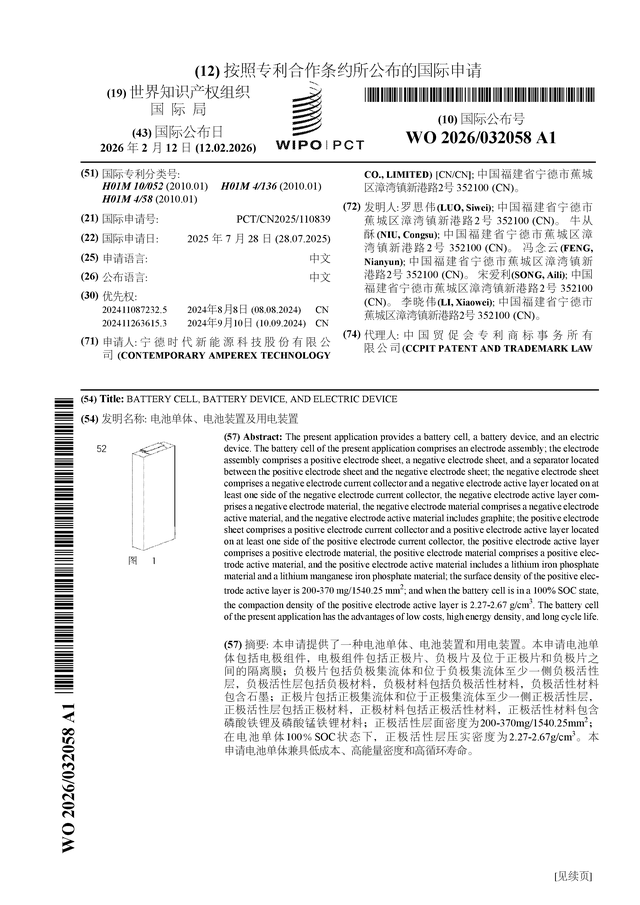 宁德时代公布国际专利申请：“电池单体、电池装置及用电装置”