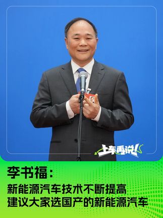 李书福：新能源汽车技术不断提高 建议大家选国产的新能源汽车
