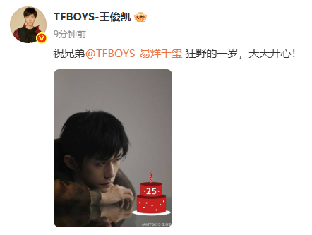王俊凯祝福易烊千玺25岁生日：“狂野的一岁，天天开心！”
