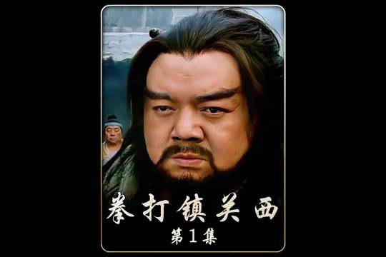 鲁智深 经典影视 电视剧解说