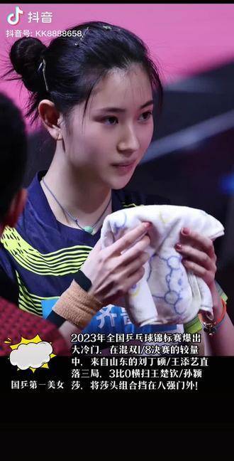 00后王添艺搭档刘丁硕3比0横扫王楚钦孙颖莎