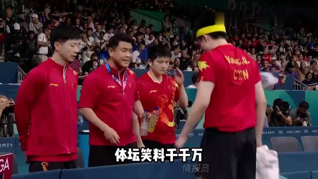 国乒搞笑名场面 国乒都是喜剧人吧