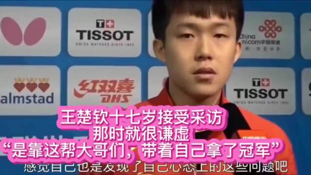 王楚钦十七岁采访时就很谦虚：“是靠这帮大哥们带着自己拿了冠”