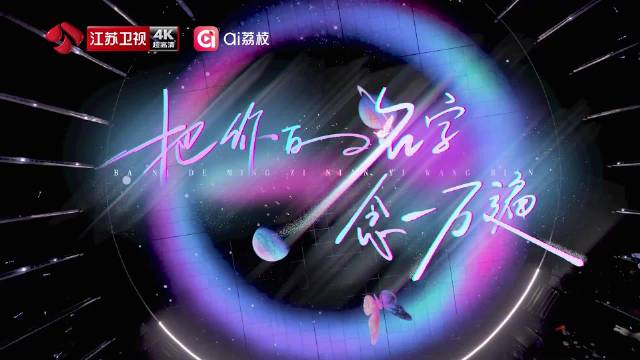 刘宇宁深情献唱《把你的名字念一万遍》