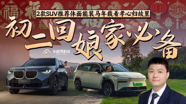 初二回娘家必备 2款SUV推荐体面能装马年载着孝心归故里