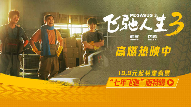 韩寒携《飞驰人生3》发布特辑，沈腾尹正黄景瑜重聚