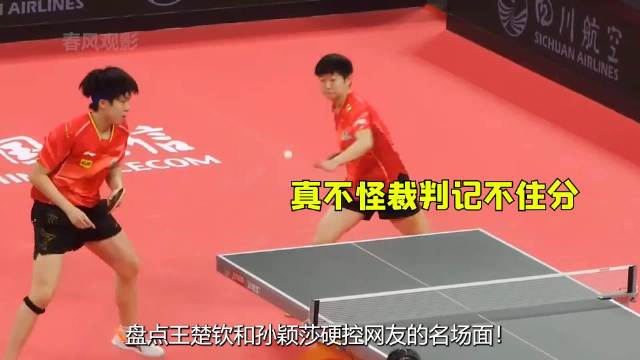 盘点王楚钦和孙颖莎硬控网友的名场面!