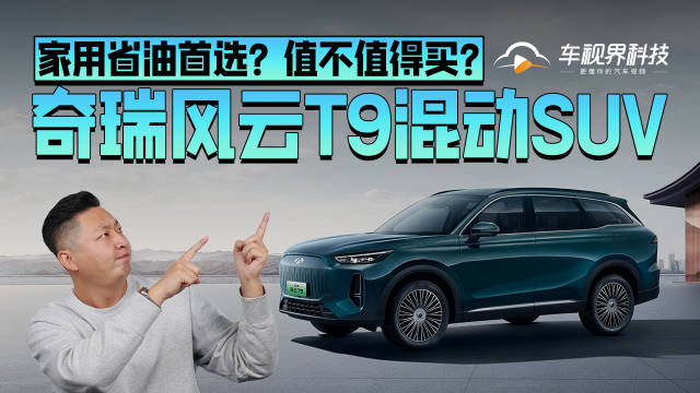 奇瑞风云T9混动SUV，家用省油首选？值不值得买？