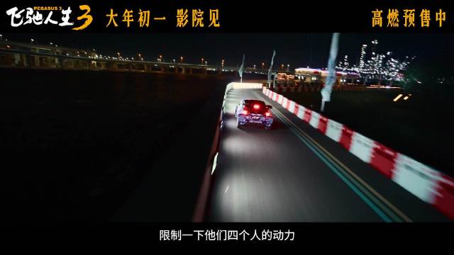 飞驰人生3沐尘山拉力赛引爆速度激情