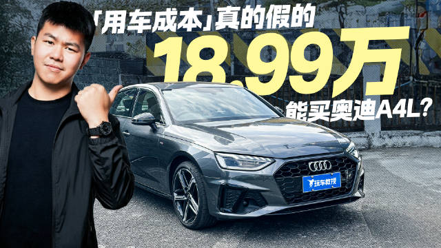 视频：用车成本真的假的！18.99万能买奥迪A4L？