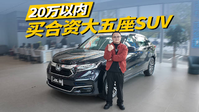 20万以内买合资中型大五座SUV，广汽本田冠道有哪些绝活？值不值得买？