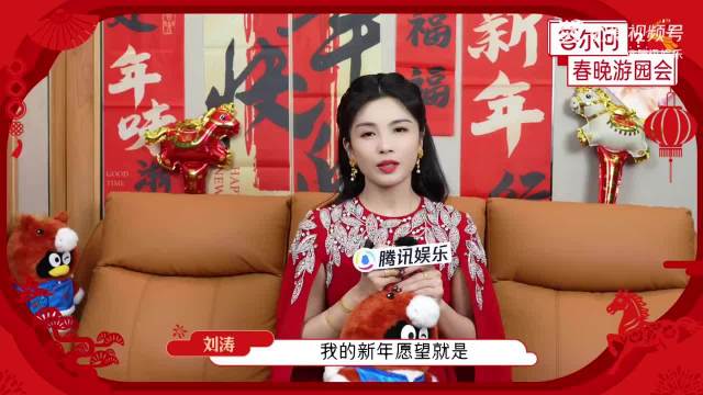 刘涛本命年九登春晚称意义非凡，回应粉丝爱称双向奔赴
