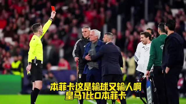 本菲卡这是输球又输人啊！皇马1比0本菲卡维尼修斯FCONLINE FCOL金球计划