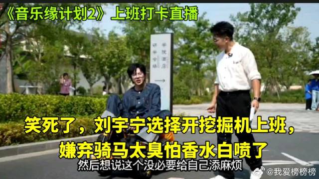 笑死了，刘宇宁选择开挖掘机上班，嫌弃骑马太臭怕香水白喷了