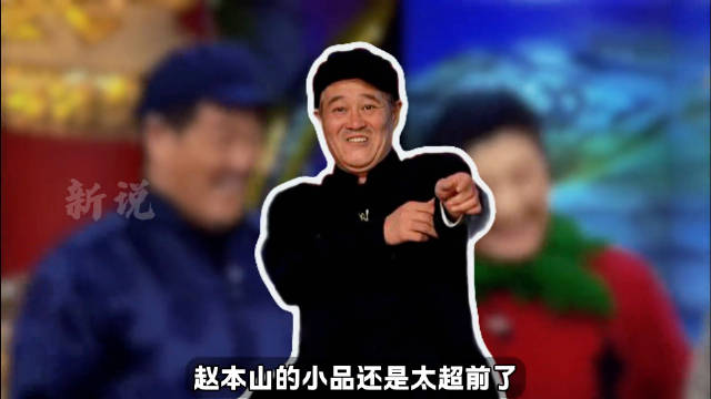 本山大叔三部最讽刺的小品，实在是太超前了