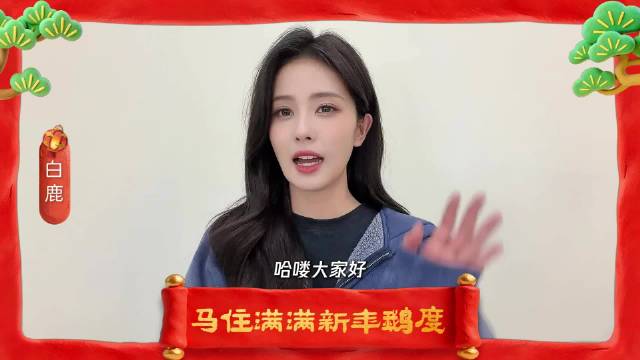 白鹿携叶璃送马年祝福，期待《莫离》新篇章