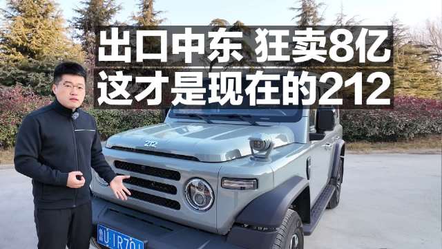 出口中东 狂卖8亿 这才是现在的212！