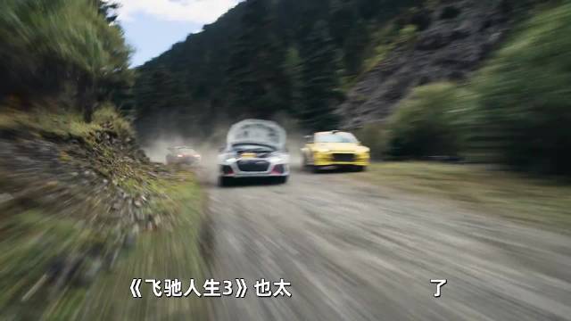 《飞驰人生3》预售夺冠票房破4亿，赛车戏获赞喜剧元素不足