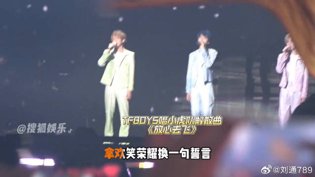 TFBOYS演唱小虎队解散曲《放心去飞》引回忆