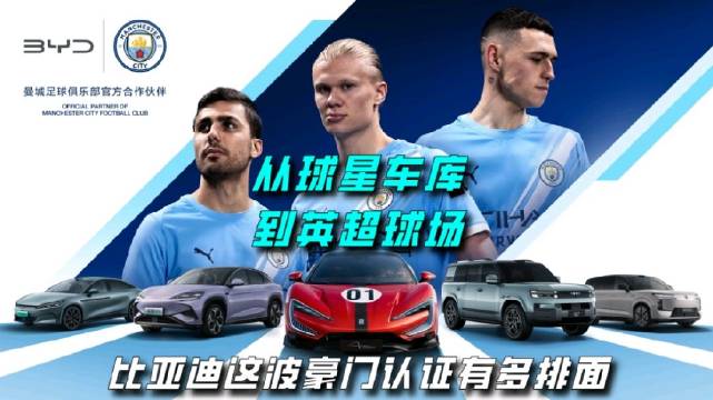 比亚迪与曼城达成战略合作，成为官方合作伙伴