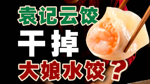 大娘水饺死于傲慢，袁记云饺赢在演技