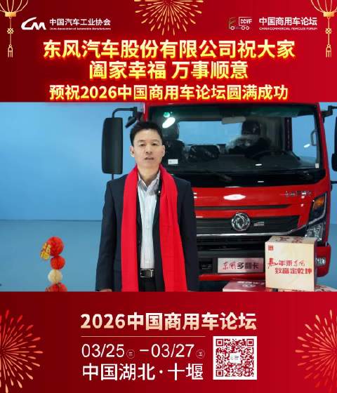 东风汽车段仁民新春致辞，预祝2026中国商用车论坛成功