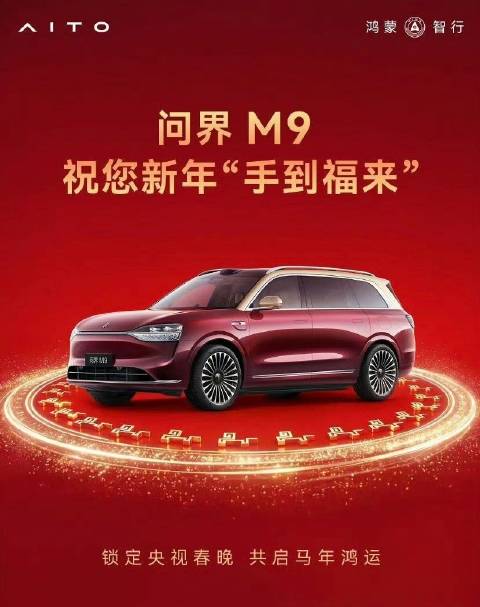 问界M9三登春晚!和刘涛梁家辉一键解锁科技送福