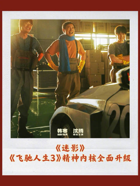 《迷影》：《飞驰人生3》精神内核全面升级