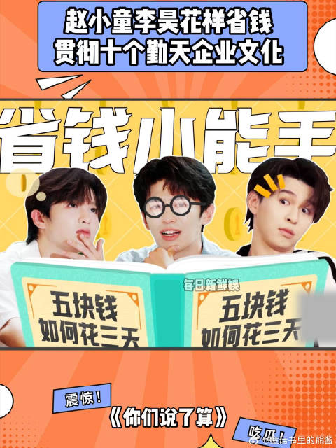 赵小童李昊花样省钱，贯彻十个勤天企业文化，太会过了丨说了算