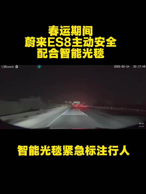 蔚来新es8这个大灯有点东西，发现行人立刻用大灯提示危险！