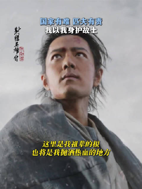 肖战饰演郭靖回归故土守护百姓