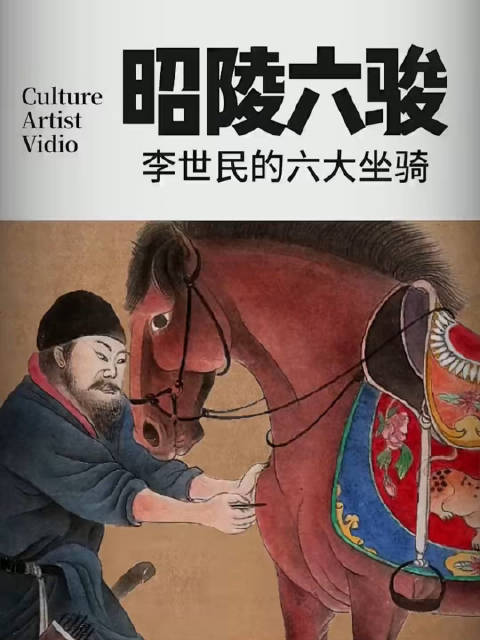 昭陵六骏护佑丙午马年，AI贺新春唤醒长安春