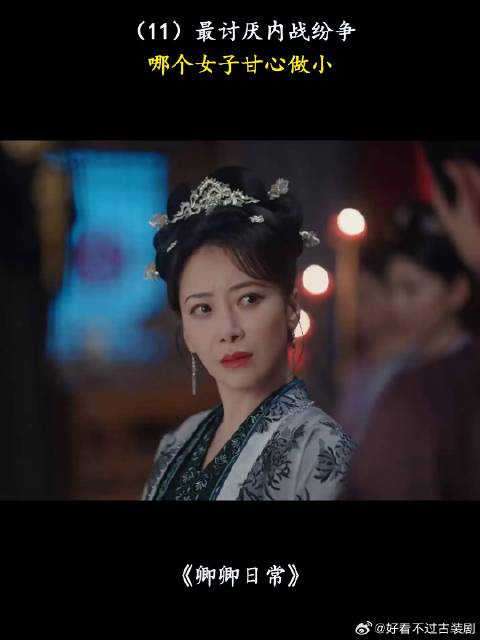 最讨厌内战纷争，哪个女子甘心做小