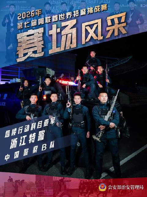塔楼亮剑！浙江特警勇夺世界特警挑战赛“塔楼行动”科目亚军