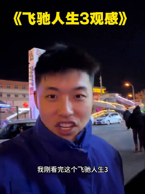 飞驰人生3实车拍摄山路对决震撼观众