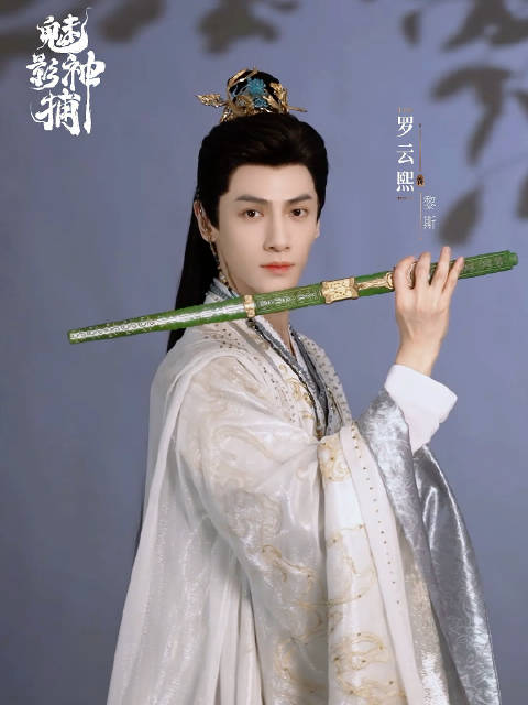 罗云熙黎斯罗云熙魅影神捕 星辰有月亮，游鱼有江河，而我有你